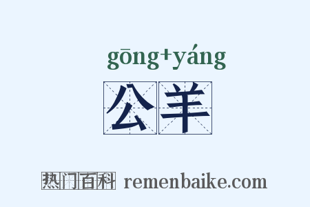 公羊是什么意思的图片